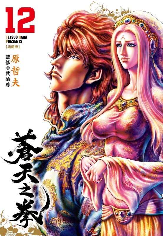 蒼天之拳 典藏版(12)