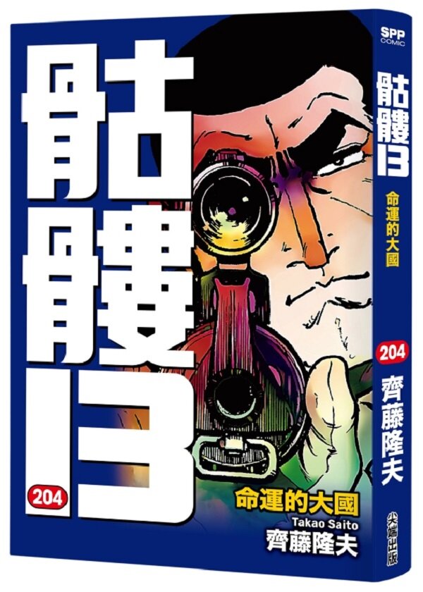 骷髏13(204)