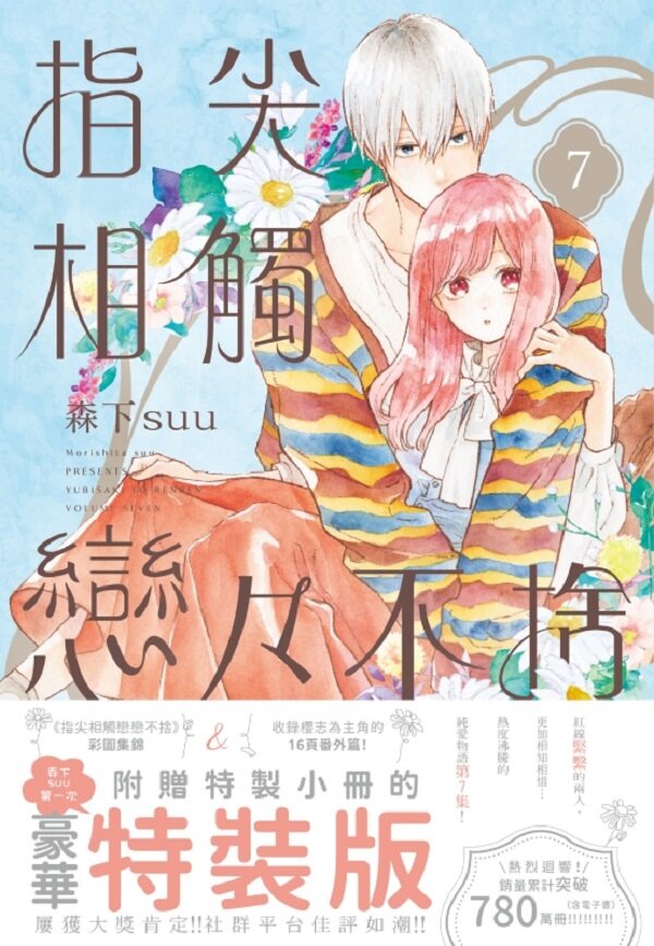 指尖相觸戀戀不捨(07)特裝版