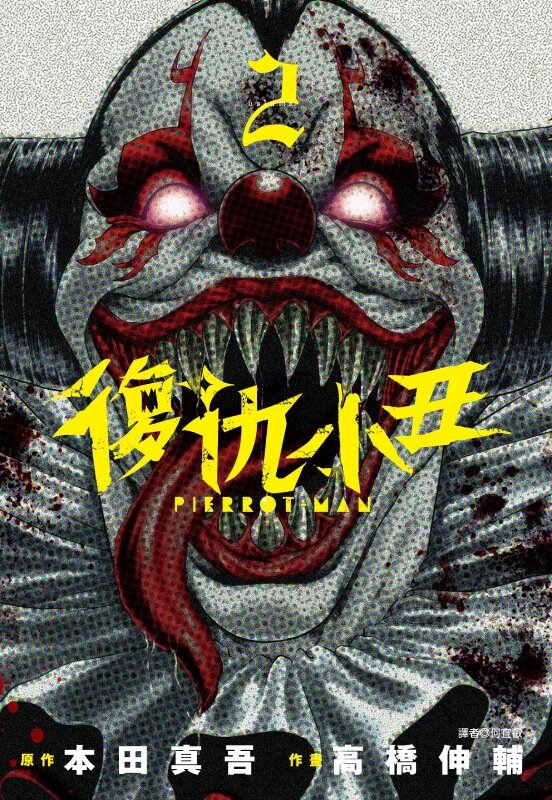 復仇小丑(02)