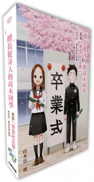 擅長捉弄人的高木同學畫集「畢業紀念冊」山本崇一朗彩色作品集