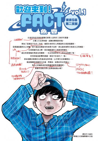歡迎來到!FACT(東京S區第二支部)(01)