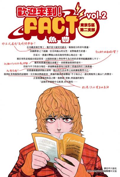 歡迎來到!FACT(東京S區第二支部)(02)