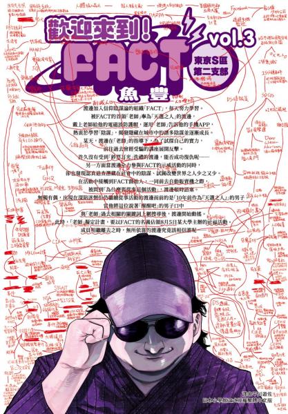 歡迎來到!FACT(東京S區第二支部)(03)