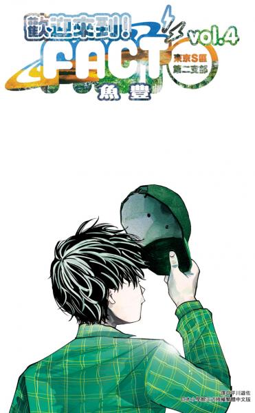 歡迎來到！FACT(東京S區第二支部)(04)完