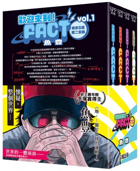 歡迎來到！FACT(東京S區第二支部) 陰謀論雙面書衣套書(01)-(04)完