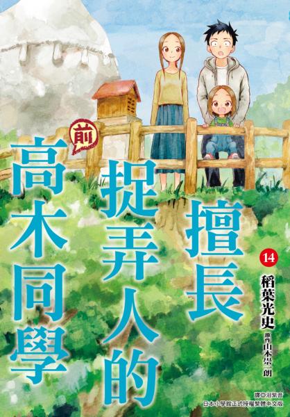 擅長捉弄人的(前)高木同學(14)