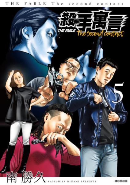 殺手寓言The second contact(05)