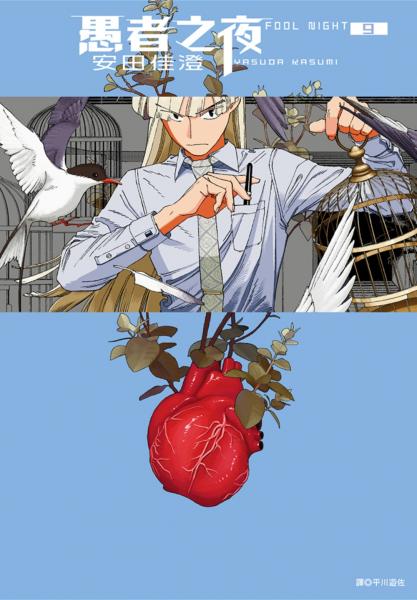 愚者之夜(09)