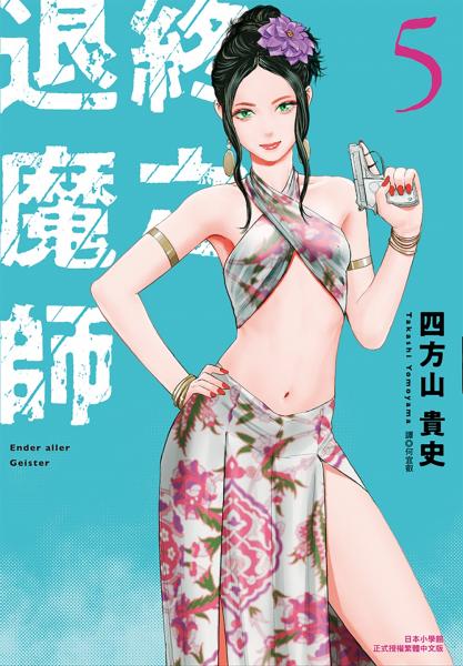 終之退魔師Ender Geister(05)