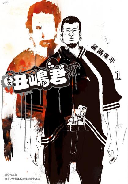 黑金丑嶋君(01)