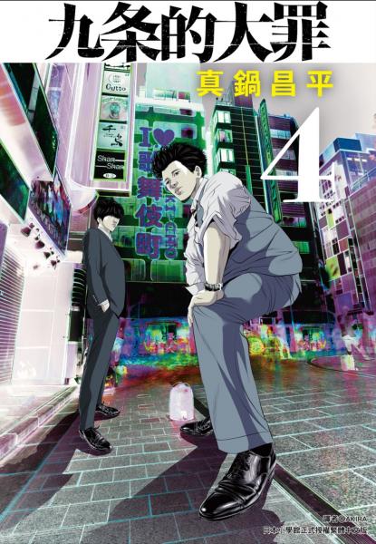 九条的大罪(04)