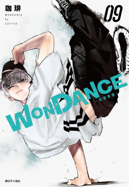 WONDANCE—熱舞青春—(09)
