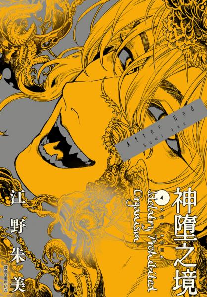 After God 神墮之境(04)