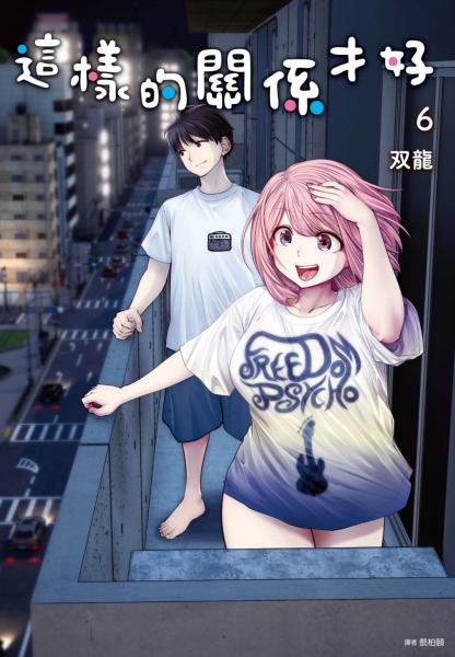 這樣的關係才好(06)