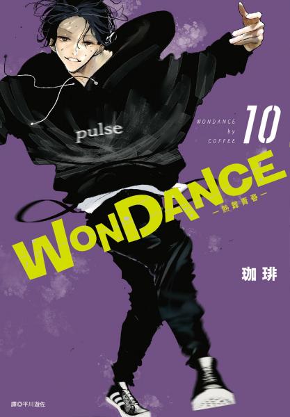 WONDANCE—熱舞青春—(10)