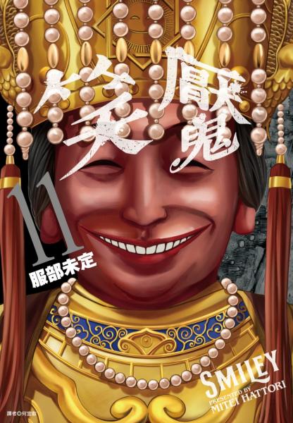 笑魘(11)完【台灣限定版】