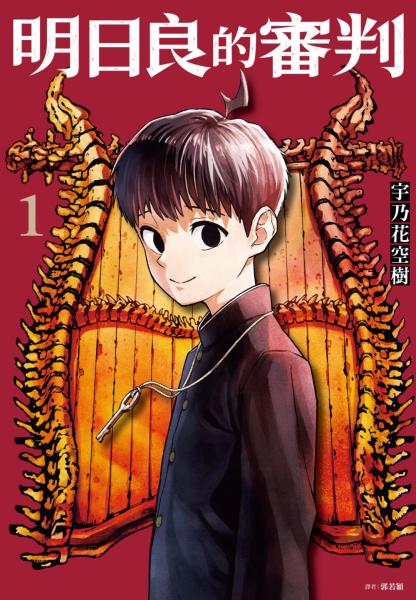 明日良的審判(01)