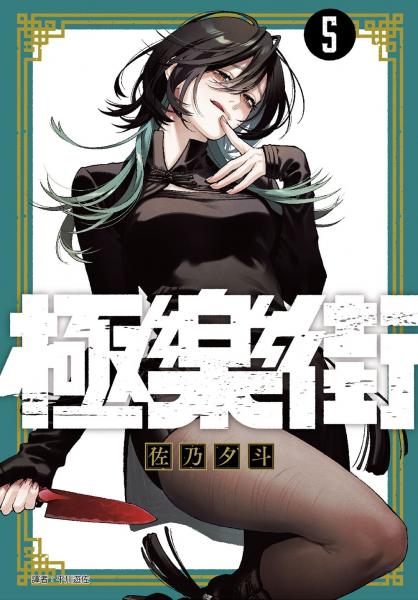 極樂街(05)通路特裝版