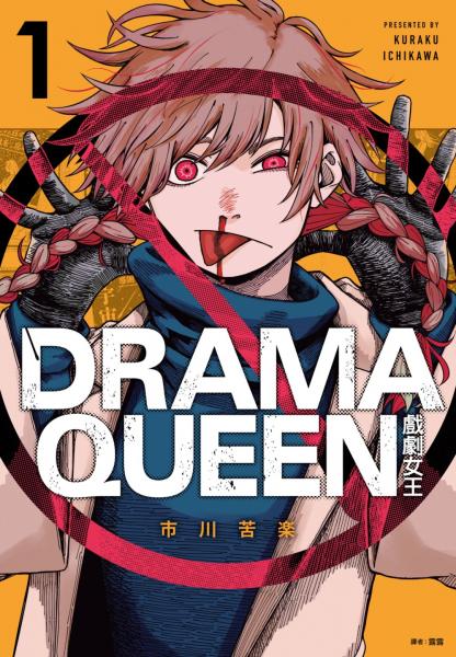 DRAMA QUEEN戲劇女王(01)