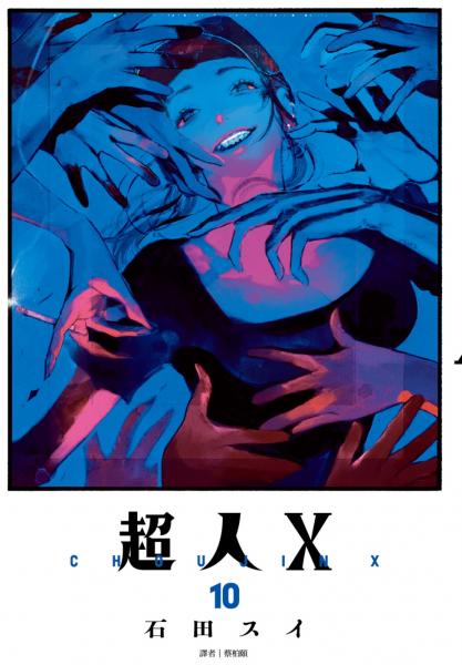 超人X(10)特裝版