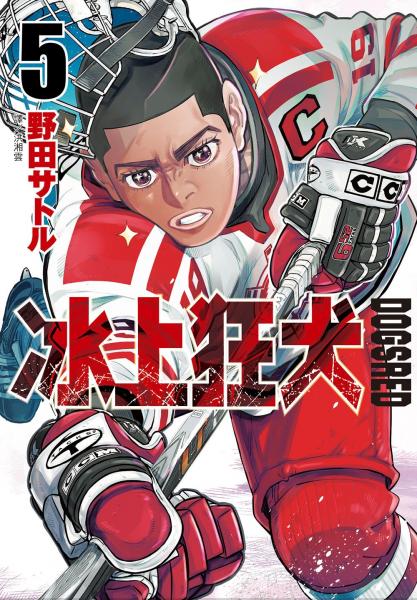 DOGSRED—冰上狂犬—(05)特裝版