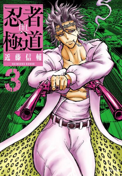 忍者與極道(03)