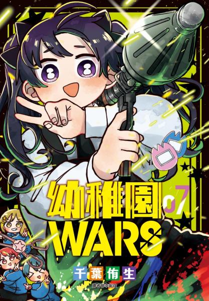 幼稚園WARS(07)