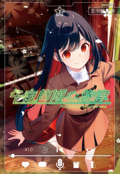 午夜的傾心旋律(07)