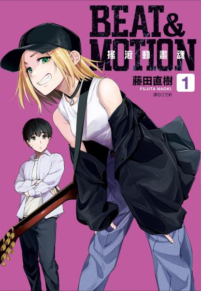 BEAT & MOTION搖滾動畫魂(01)