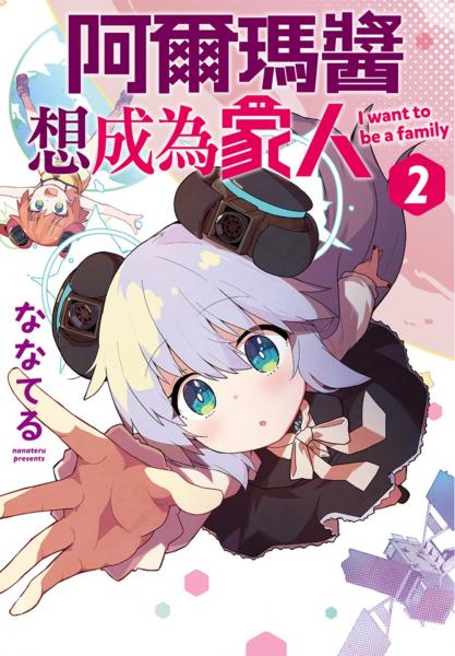 阿爾瑪醬想成為家人(02)