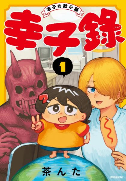 幸子錄〜幸子的默示錄〜(01)