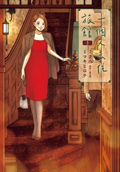 一個人去住旅館(03)