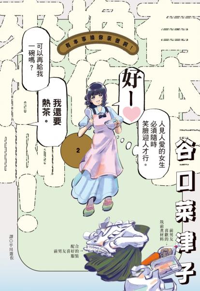 有本事換你來做啊！(02)