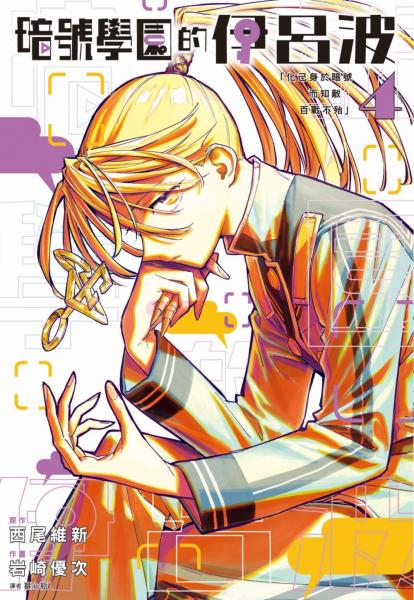 暗號學園的伊呂波(04)