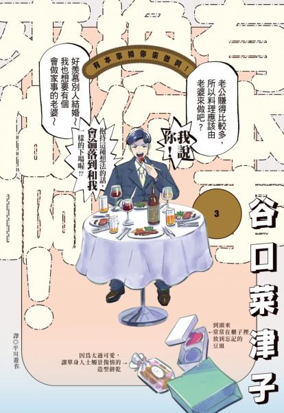 有本事換你來做啊!(03)