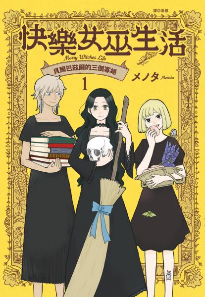 快樂女巫生活~貝爾巴茲爾的三個寡婦~(01)