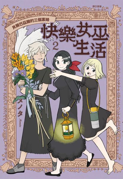 快樂女巫生活～貝爾巴茲爾的三個寡婦～(02)