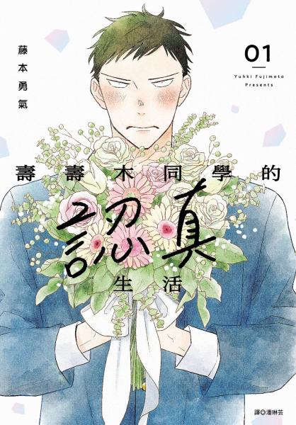 壽壽木同學的認真生活(01)