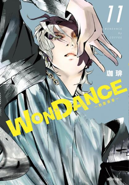WONDANCE—熱舞青春—(11)
