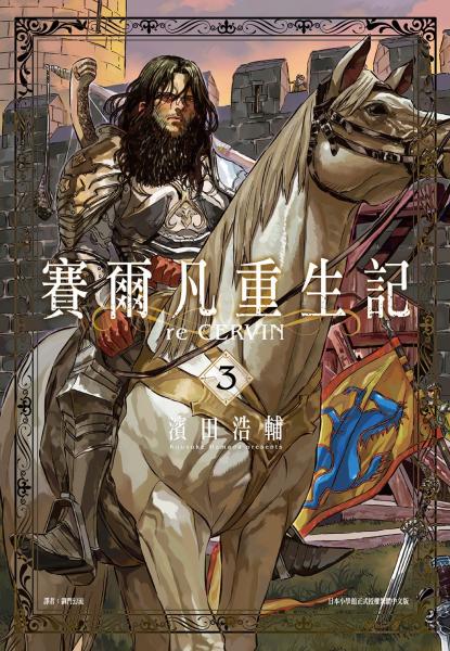 賽爾凡重生記(03)