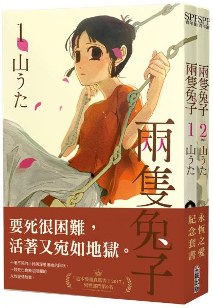 兩隻兔子(01)(02)永恆之愛紀念套書