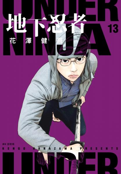 地下忍者(13)