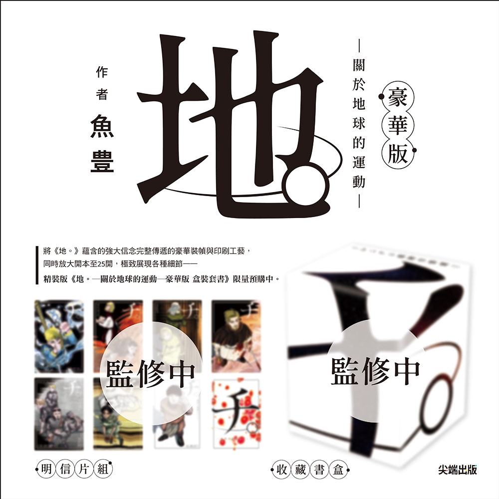 地。—關於地球的運動—豪華版 (全8冊盒裝套書)