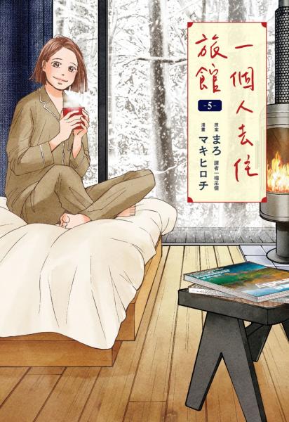 一個人去住旅館(05)