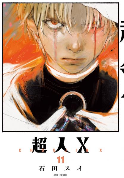 超人Ｘ(11)