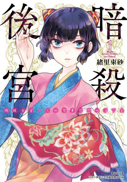暗殺後宮～暗殺女官‧花鈴想要悠閒地活下去(01)