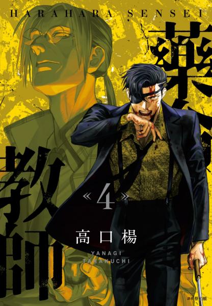 藥命教師(04)(完)