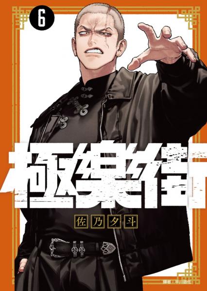 極樂街(06)通路特裝版