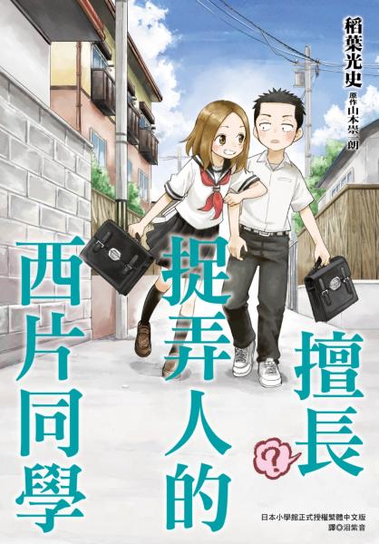 擅長（？）捉弄人的西片同學(全)